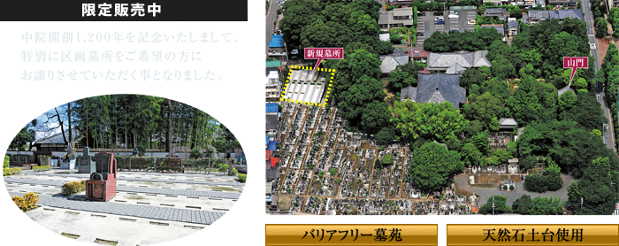 
中院開創1,200年を記念いたしまして、特別に区画墓地をご希望の方にお譲りさせていただく事となりました。
バリアフリー墓地　天然石土台使用