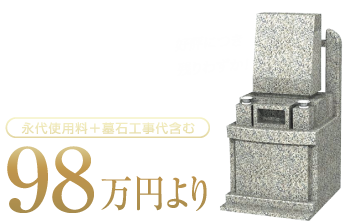 セット墓所　１区画　0.49㎡
永代使用料＋墓石工事代含む
98万円より
好評につき、残りわずか！